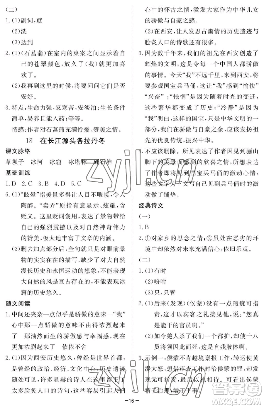 江西人民出版社2023一課一練創(chuàng)新練習(xí)八年級下冊語文人教版參考答案