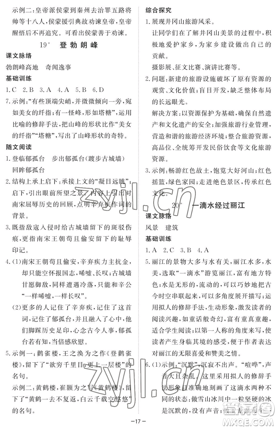 江西人民出版社2023一課一練創(chuàng)新練習(xí)八年級下冊語文人教版參考答案