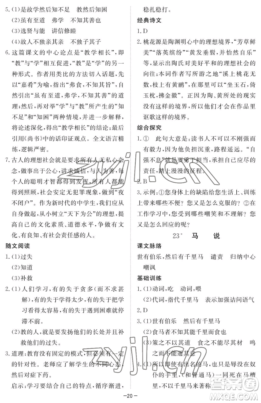 江西人民出版社2023一課一練創(chuàng)新練習(xí)八年級下冊語文人教版參考答案