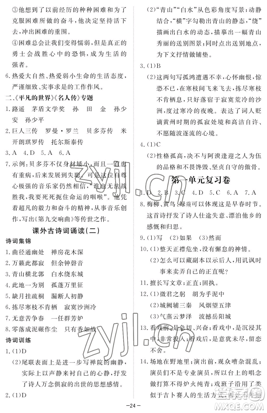 江西人民出版社2023一課一練創(chuàng)新練習(xí)八年級下冊語文人教版參考答案