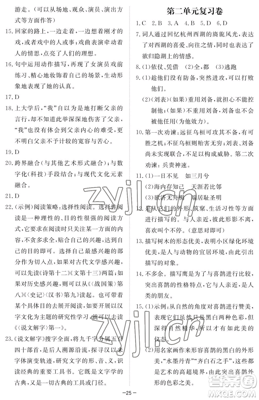 江西人民出版社2023一課一練創(chuàng)新練習(xí)八年級下冊語文人教版參考答案