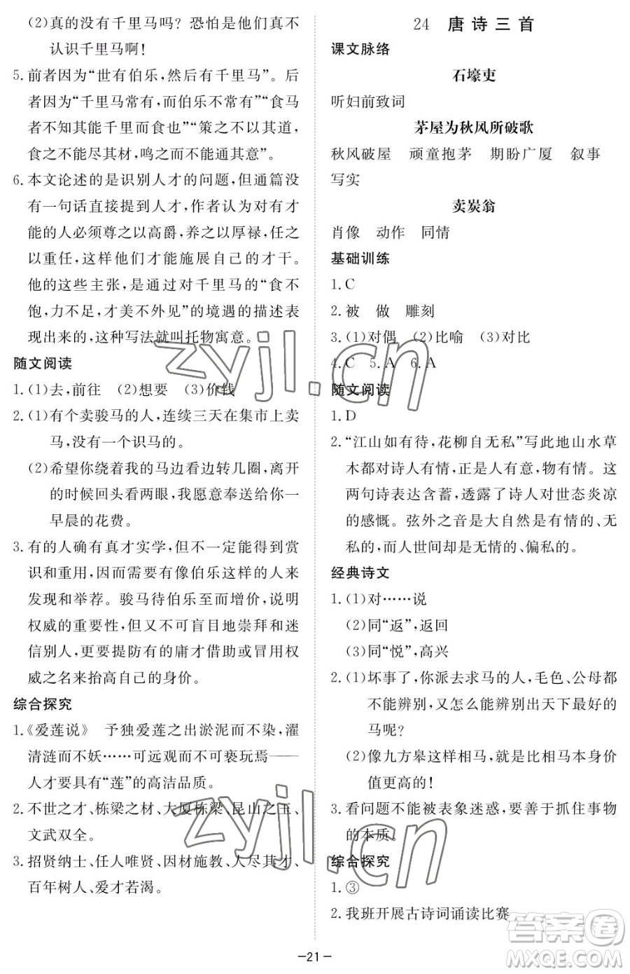 江西人民出版社2023一課一練創(chuàng)新練習(xí)八年級下冊語文人教版參考答案