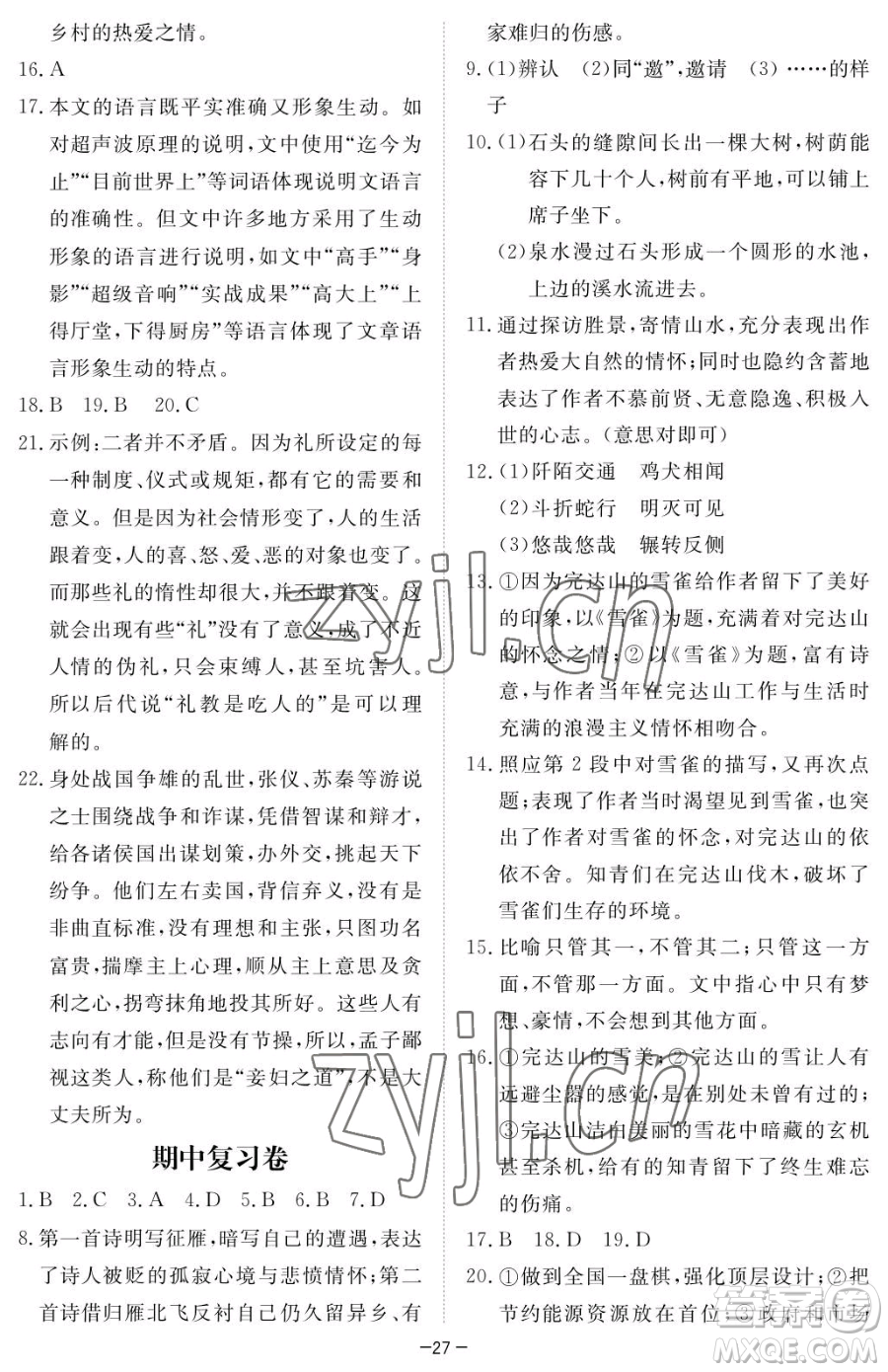 江西人民出版社2023一課一練創(chuàng)新練習(xí)八年級下冊語文人教版參考答案