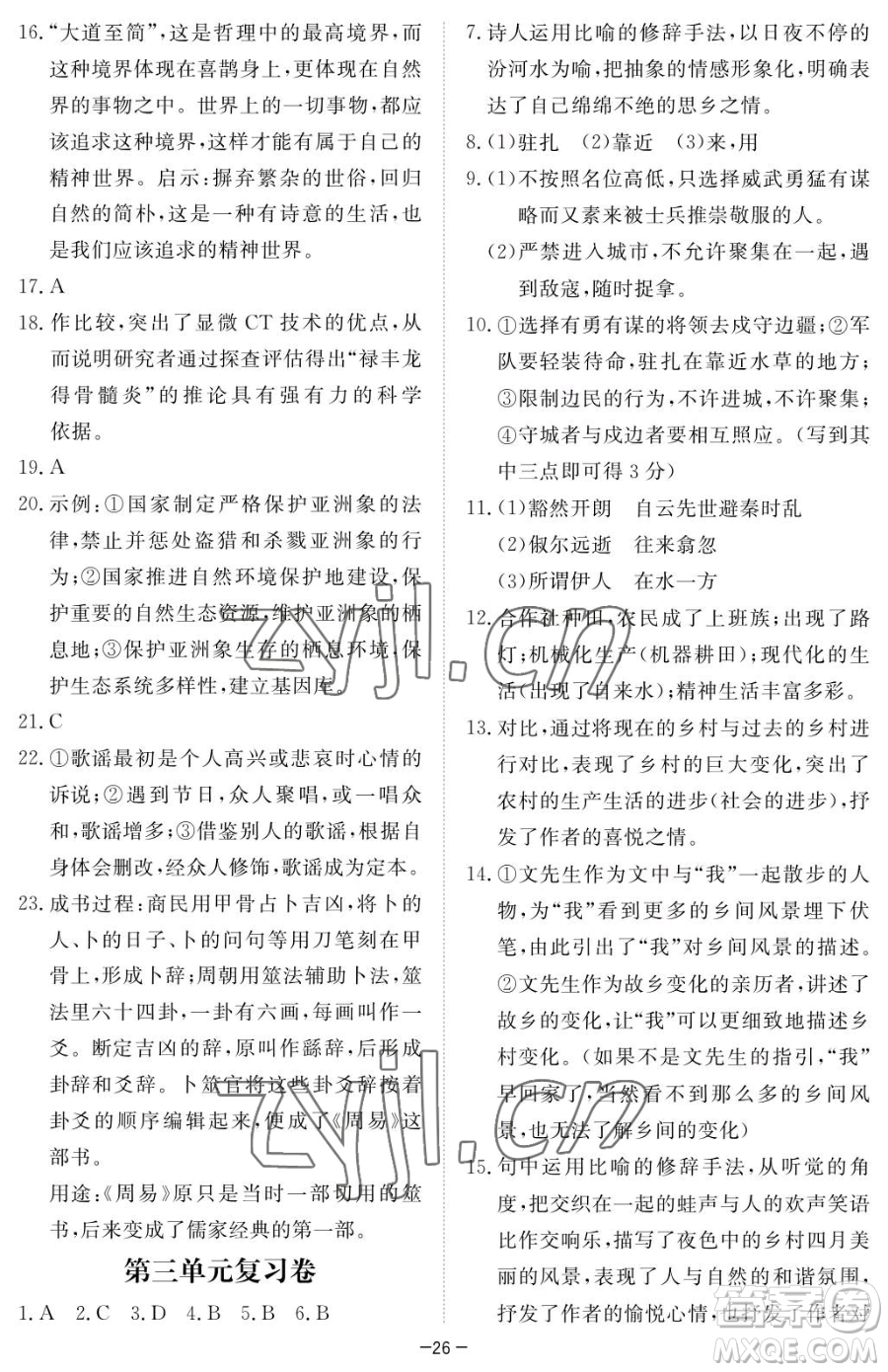 江西人民出版社2023一課一練創(chuàng)新練習(xí)八年級下冊語文人教版參考答案