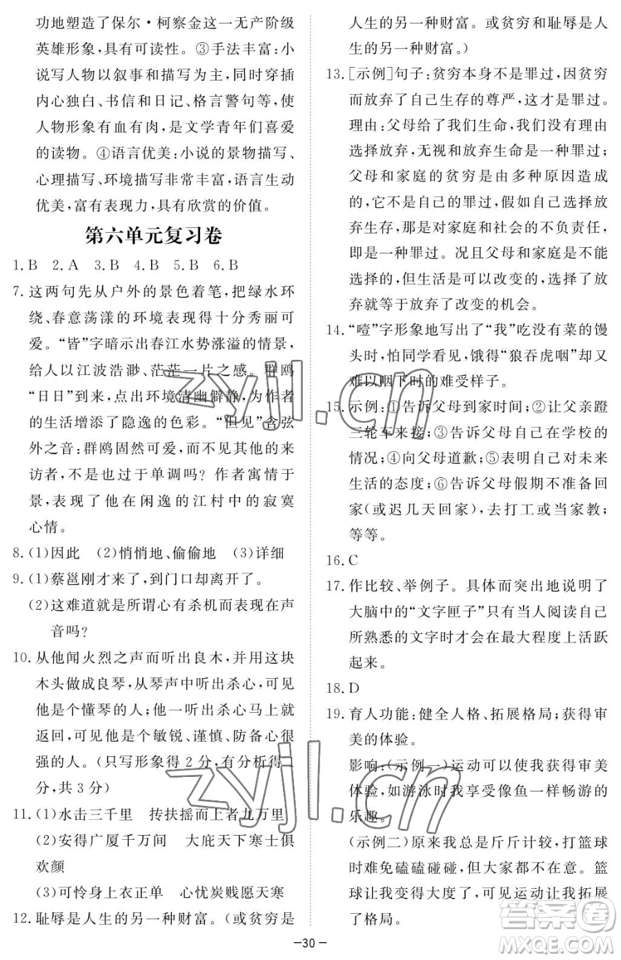 江西人民出版社2023一課一練創(chuàng)新練習(xí)八年級下冊語文人教版參考答案