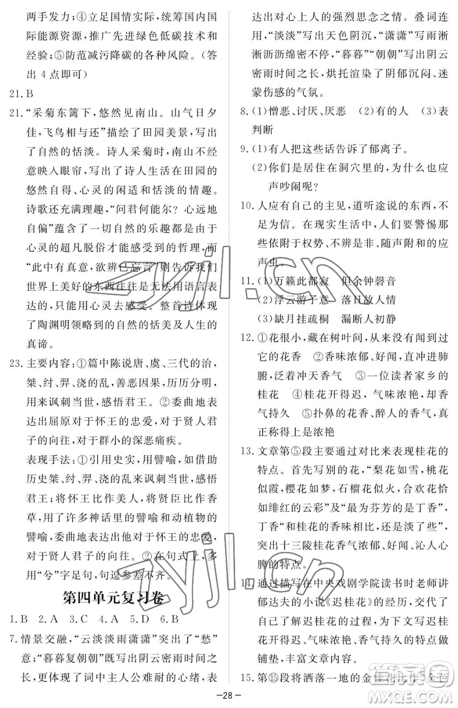 江西人民出版社2023一課一練創(chuàng)新練習(xí)八年級下冊語文人教版參考答案