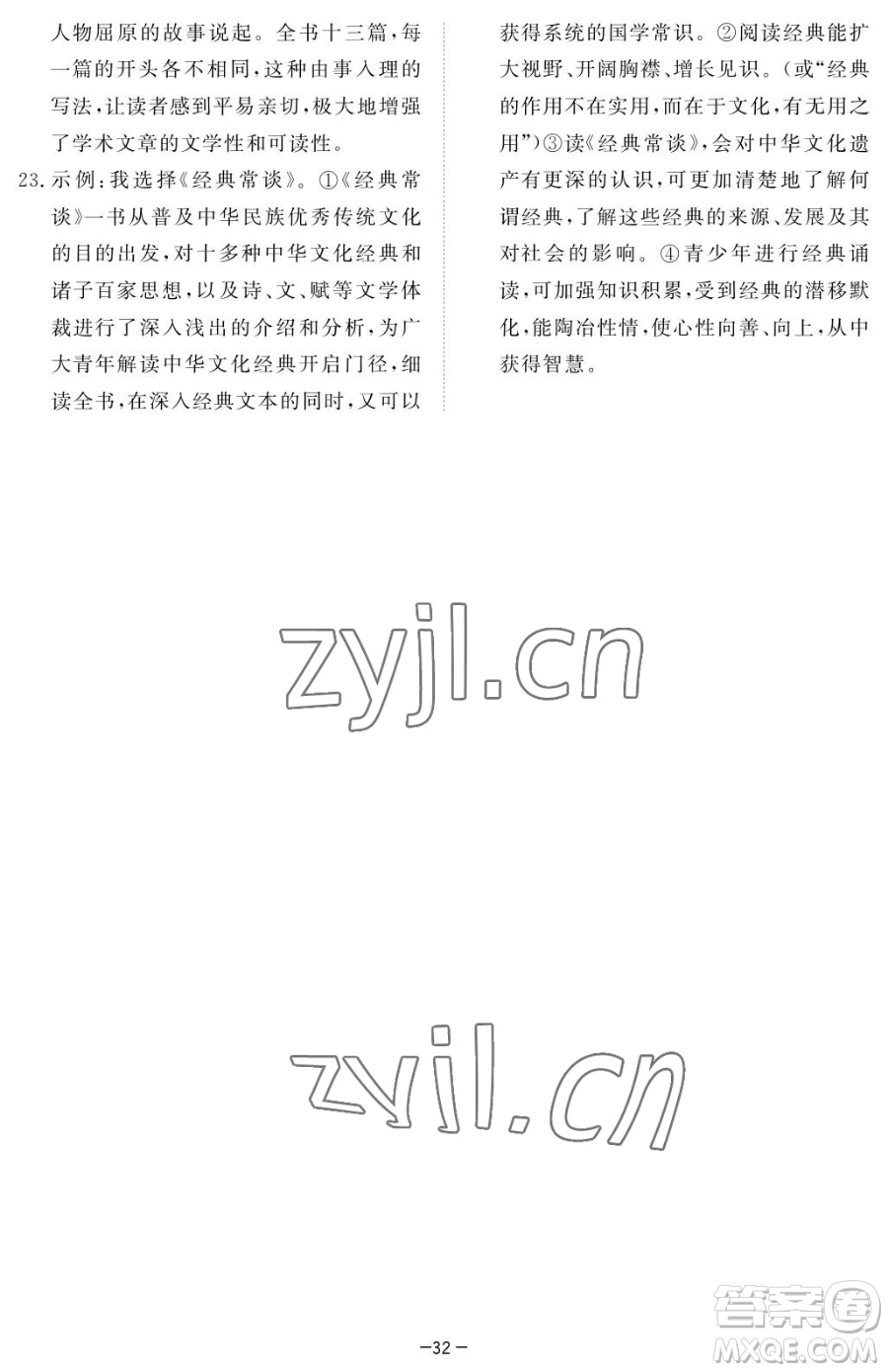江西人民出版社2023一課一練創(chuàng)新練習(xí)八年級下冊語文人教版參考答案