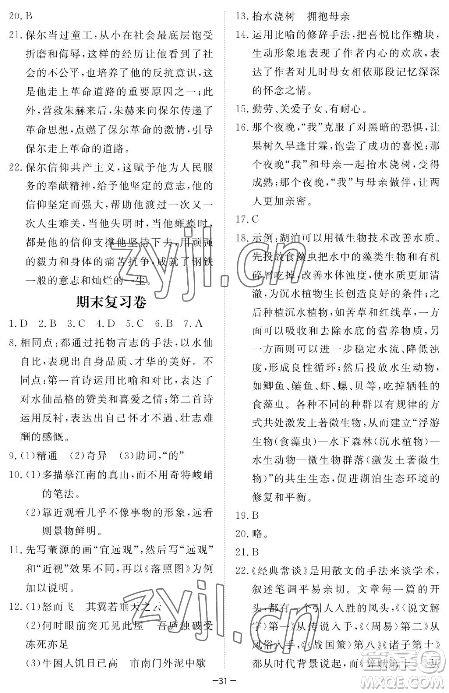 江西人民出版社2023一課一練創(chuàng)新練習(xí)八年級下冊語文人教版參考答案