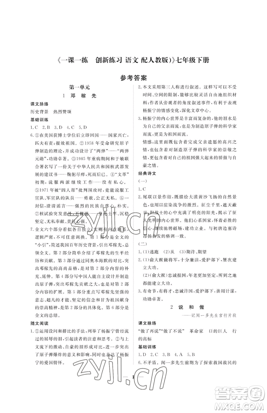 江西人民出版社2023一課一練創(chuàng)新練習(xí)七年級(jí)下冊(cè)語(yǔ)文人教版參考答案