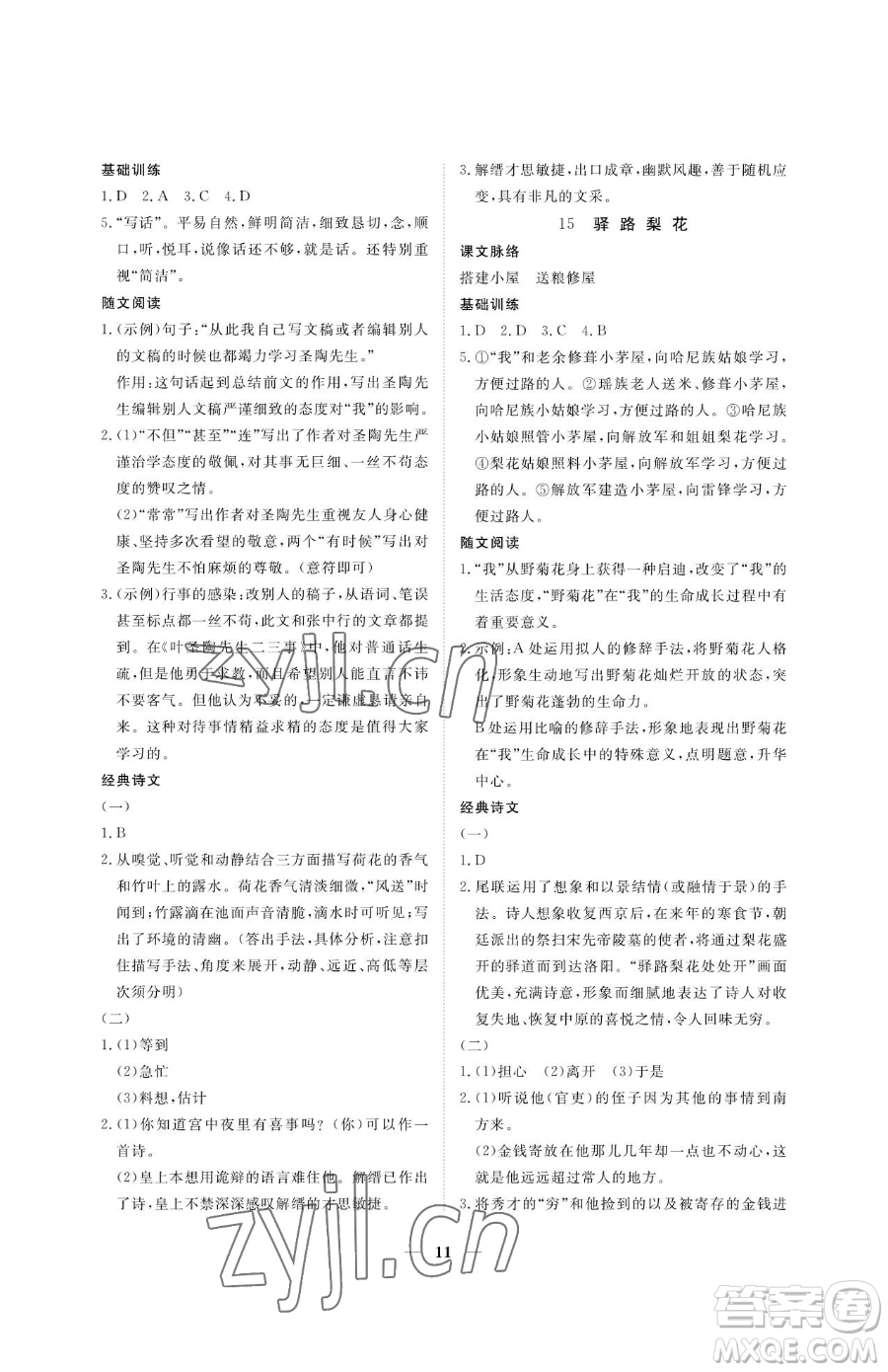 江西人民出版社2023一課一練創(chuàng)新練習(xí)七年級(jí)下冊(cè)語(yǔ)文人教版參考答案