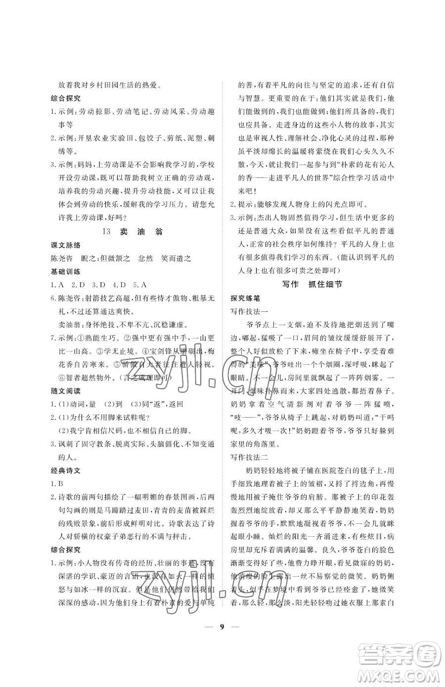 江西人民出版社2023一課一練創(chuàng)新練習(xí)七年級(jí)下冊(cè)語(yǔ)文人教版參考答案