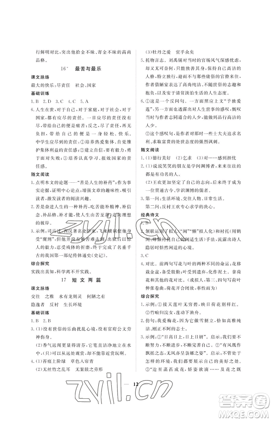 江西人民出版社2023一課一練創(chuàng)新練習(xí)七年級(jí)下冊(cè)語(yǔ)文人教版參考答案