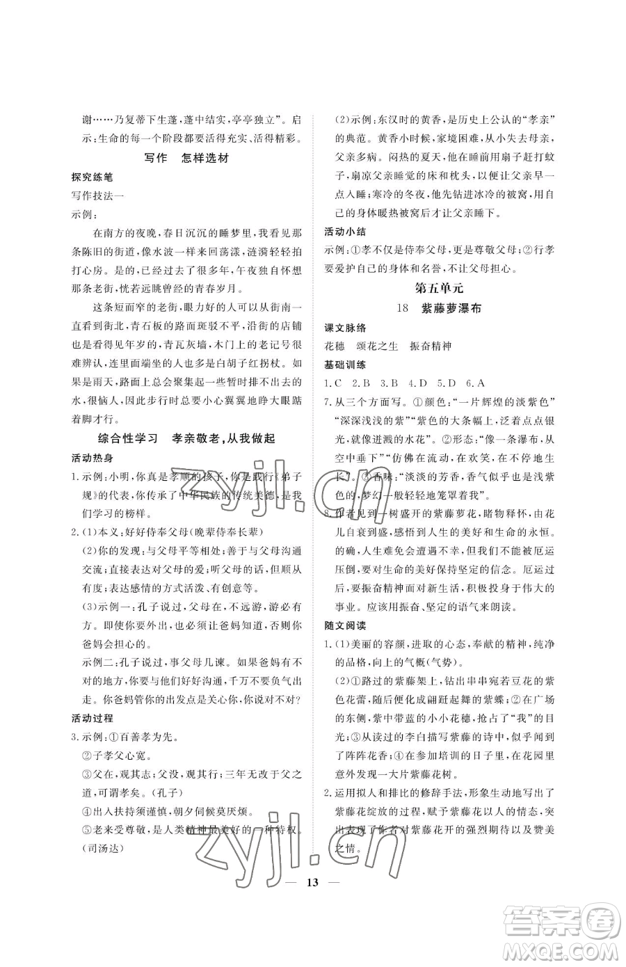 江西人民出版社2023一課一練創(chuàng)新練習(xí)七年級(jí)下冊(cè)語(yǔ)文人教版參考答案
