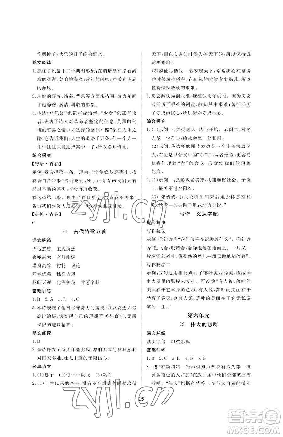 江西人民出版社2023一課一練創(chuàng)新練習(xí)七年級(jí)下冊(cè)語(yǔ)文人教版參考答案