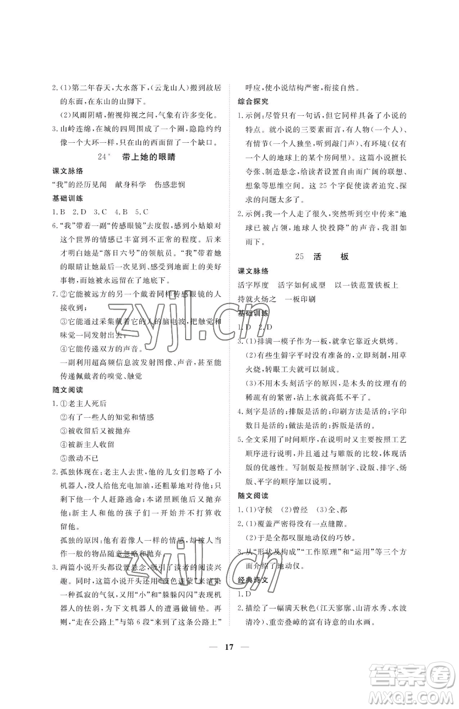 江西人民出版社2023一課一練創(chuàng)新練習(xí)七年級(jí)下冊(cè)語(yǔ)文人教版參考答案