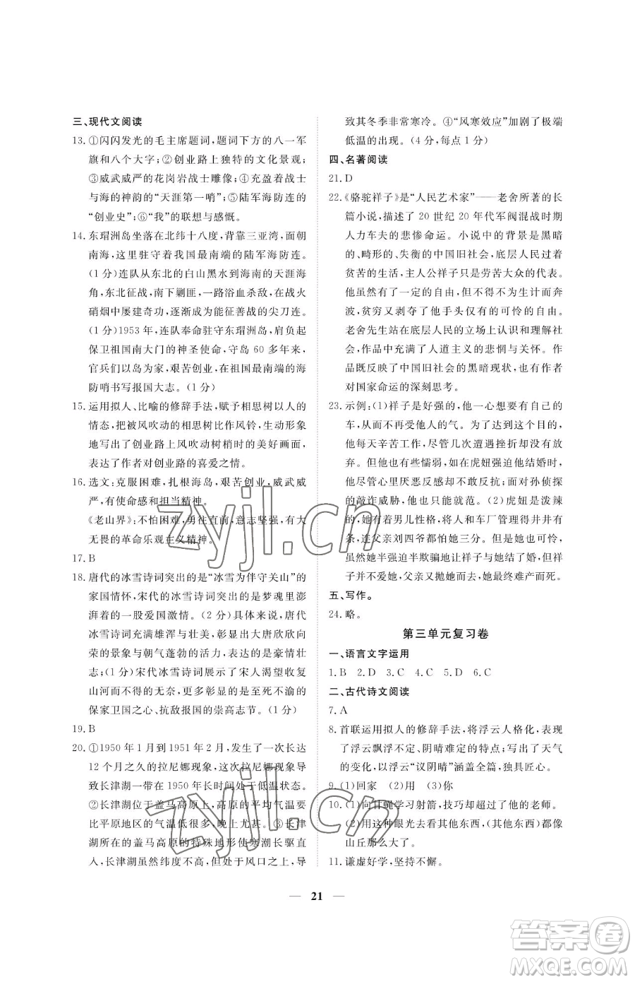 江西人民出版社2023一課一練創(chuàng)新練習(xí)七年級(jí)下冊(cè)語(yǔ)文人教版參考答案