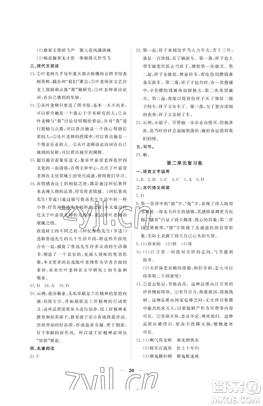 江西人民出版社2023一課一練創(chuàng)新練習(xí)七年級(jí)下冊(cè)語(yǔ)文人教版參考答案