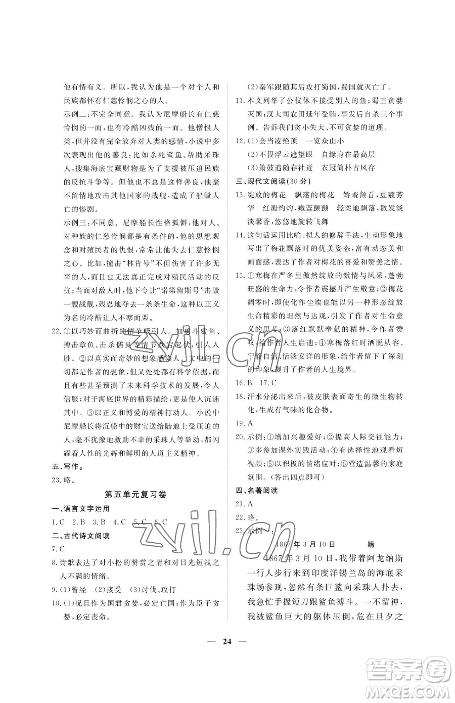 江西人民出版社2023一課一練創(chuàng)新練習(xí)七年級(jí)下冊(cè)語(yǔ)文人教版參考答案