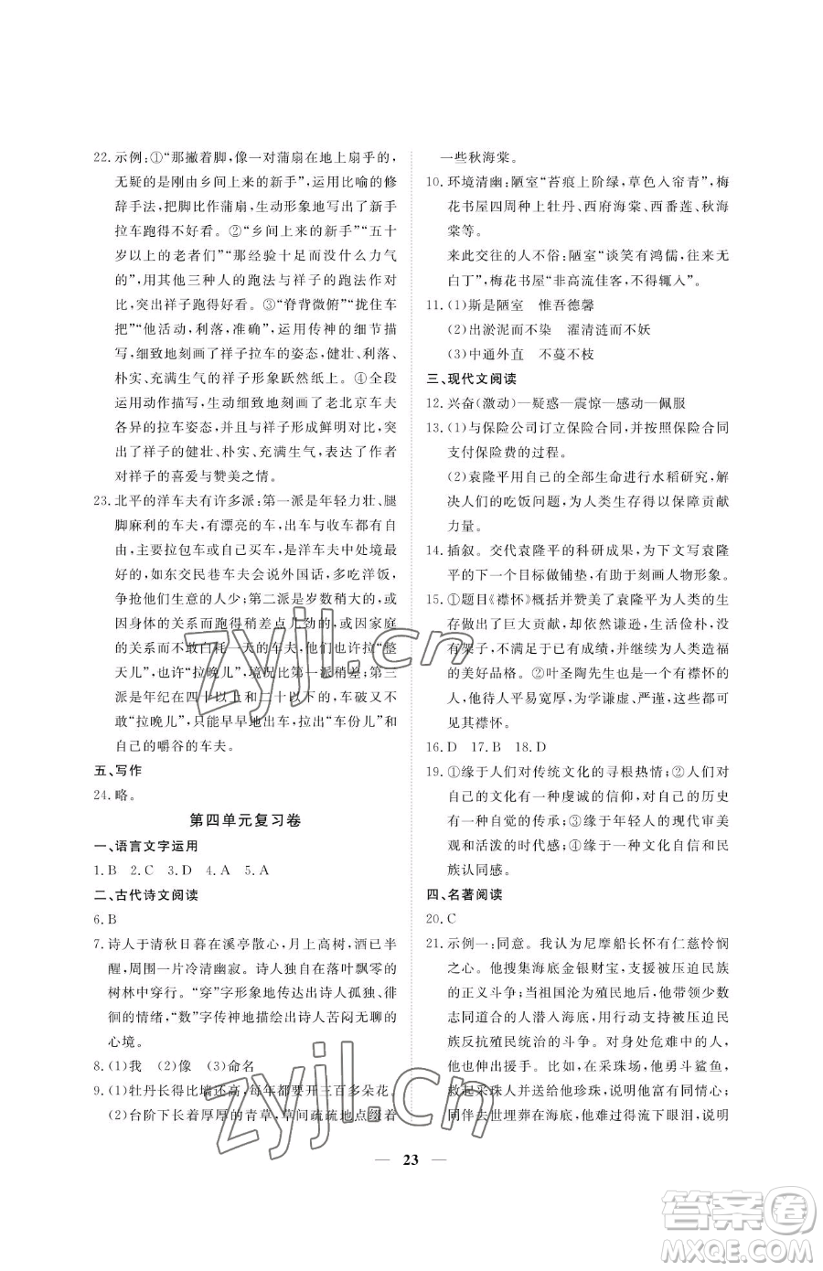 江西人民出版社2023一課一練創(chuàng)新練習(xí)七年級(jí)下冊(cè)語(yǔ)文人教版參考答案