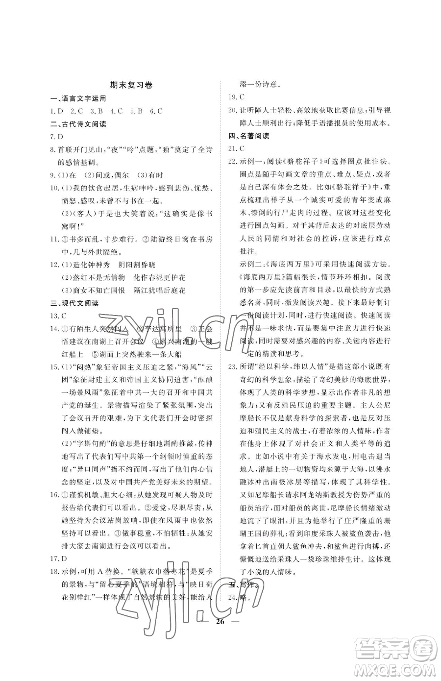 江西人民出版社2023一課一練創(chuàng)新練習(xí)七年級(jí)下冊(cè)語(yǔ)文人教版參考答案