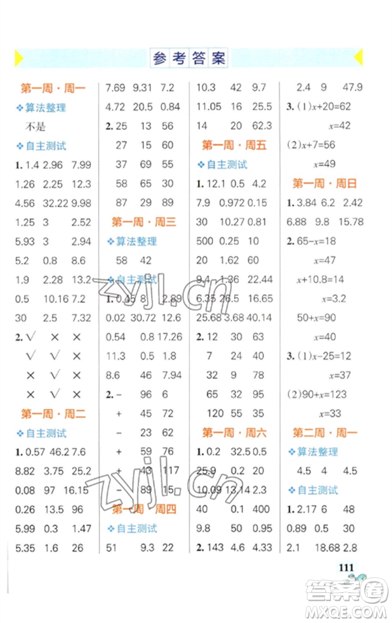 遼寧教育出版社2023小學(xué)學(xué)霸天天計(jì)算五年級(jí)數(shù)學(xué)下冊(cè)蘇教版參考答案