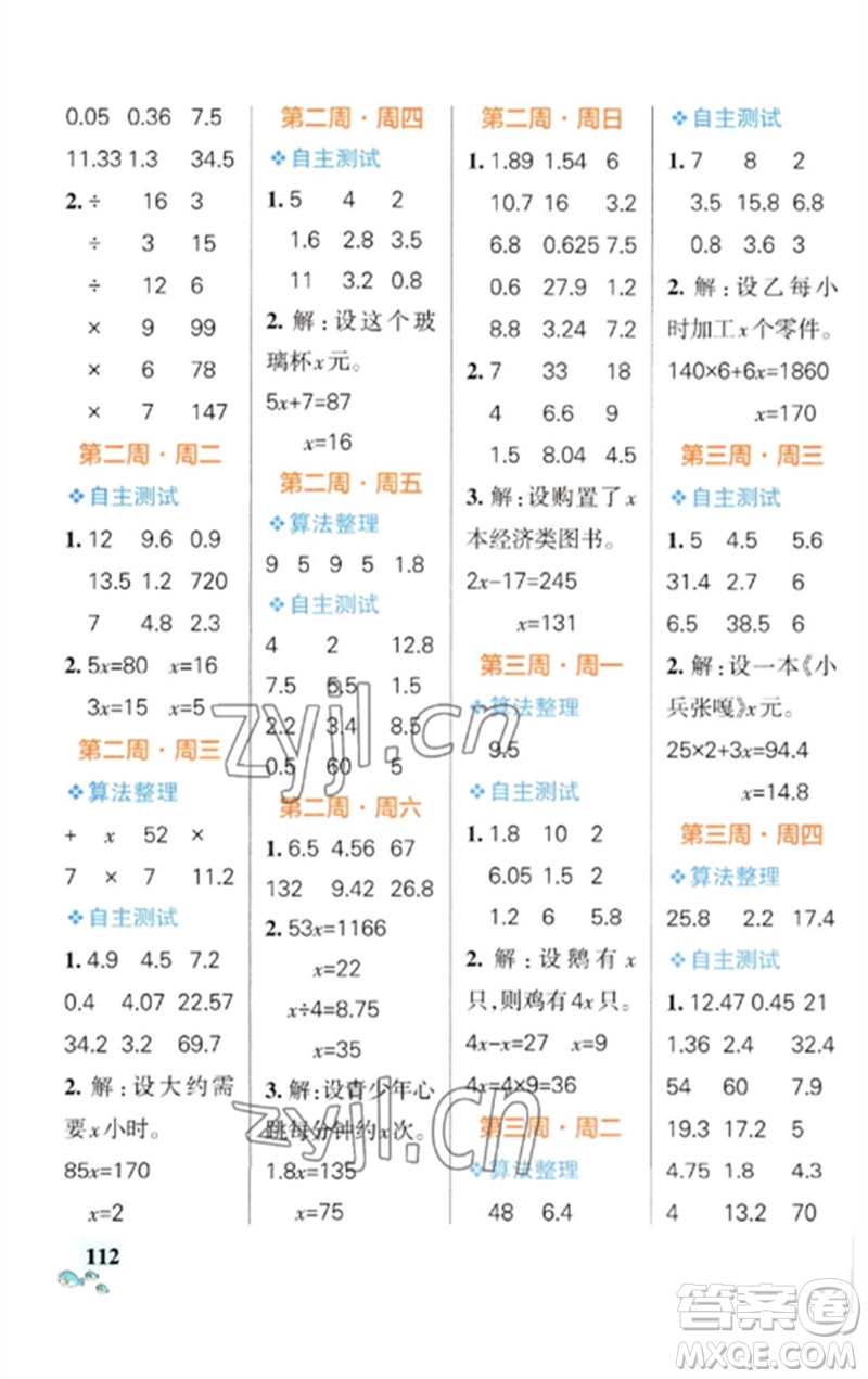 遼寧教育出版社2023小學(xué)學(xué)霸天天計(jì)算五年級(jí)數(shù)學(xué)下冊(cè)蘇教版參考答案