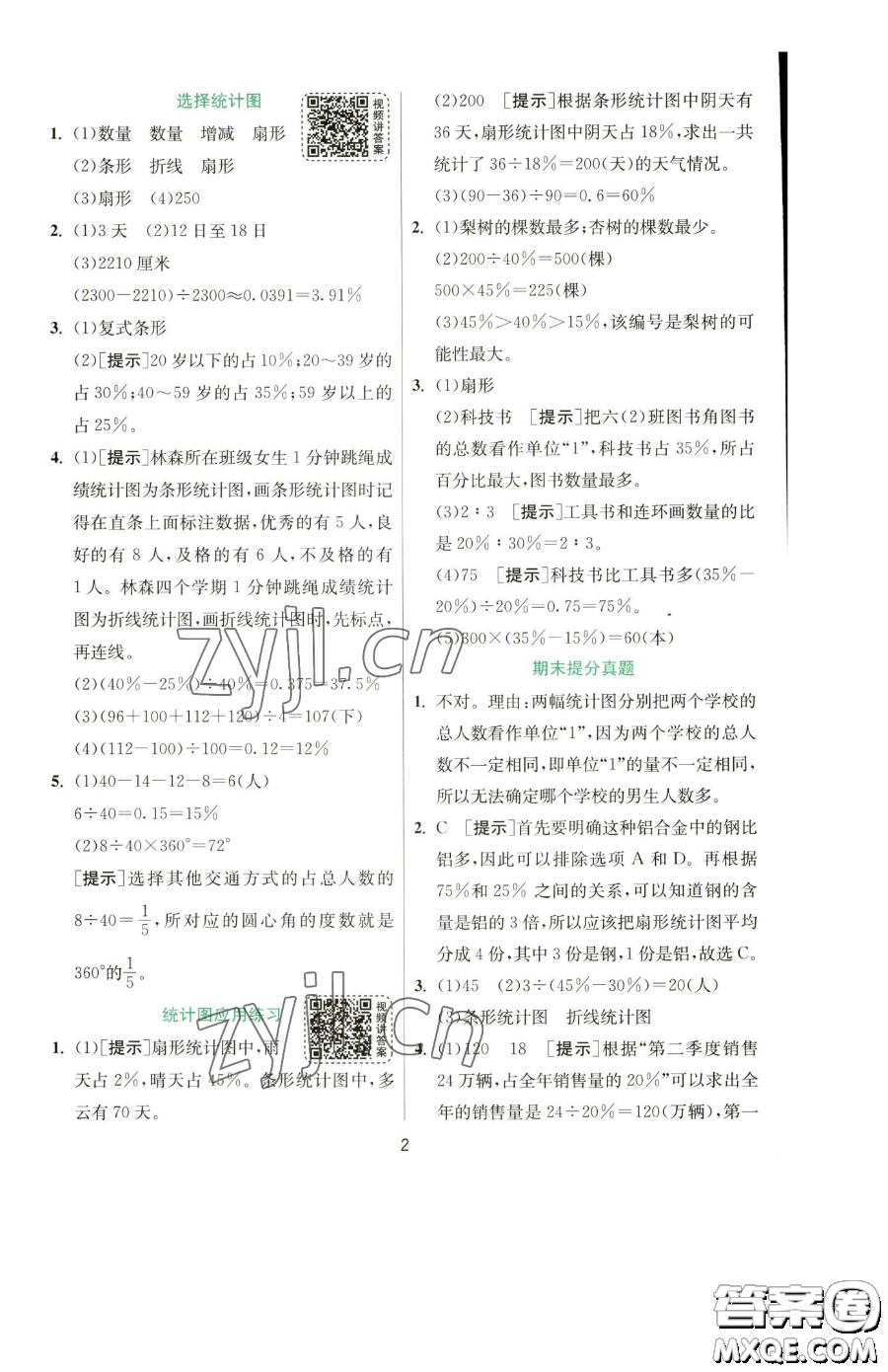 江蘇人民出版社2023實驗班提優(yōu)訓練六年級下冊數(shù)學蘇教版參考答案