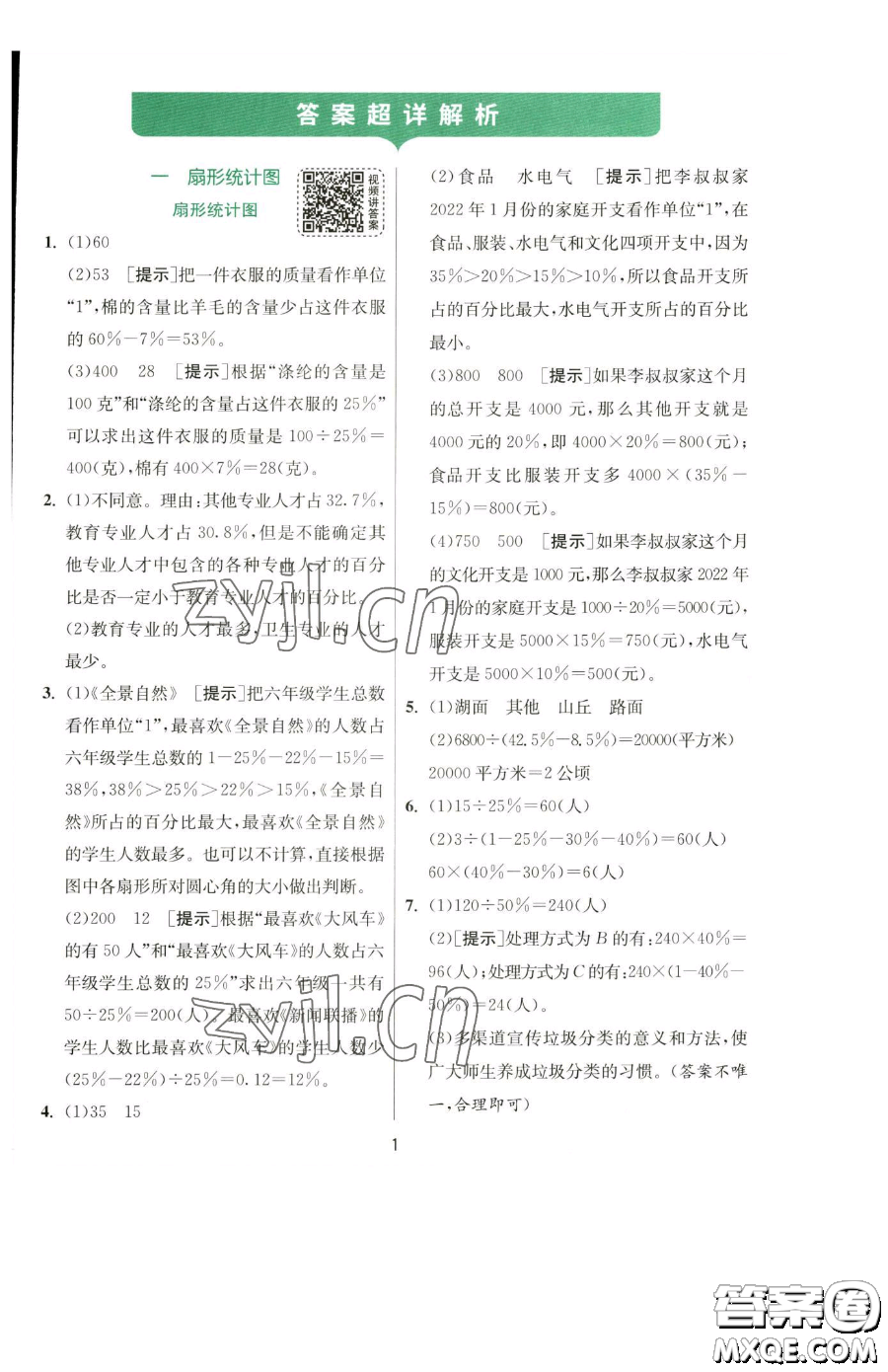 江蘇人民出版社2023實驗班提優(yōu)訓練六年級下冊數(shù)學蘇教版參考答案