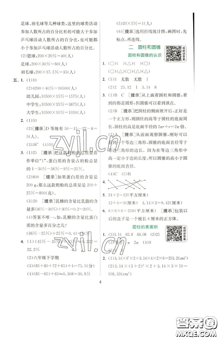 江蘇人民出版社2023實驗班提優(yōu)訓練六年級下冊數(shù)學蘇教版參考答案