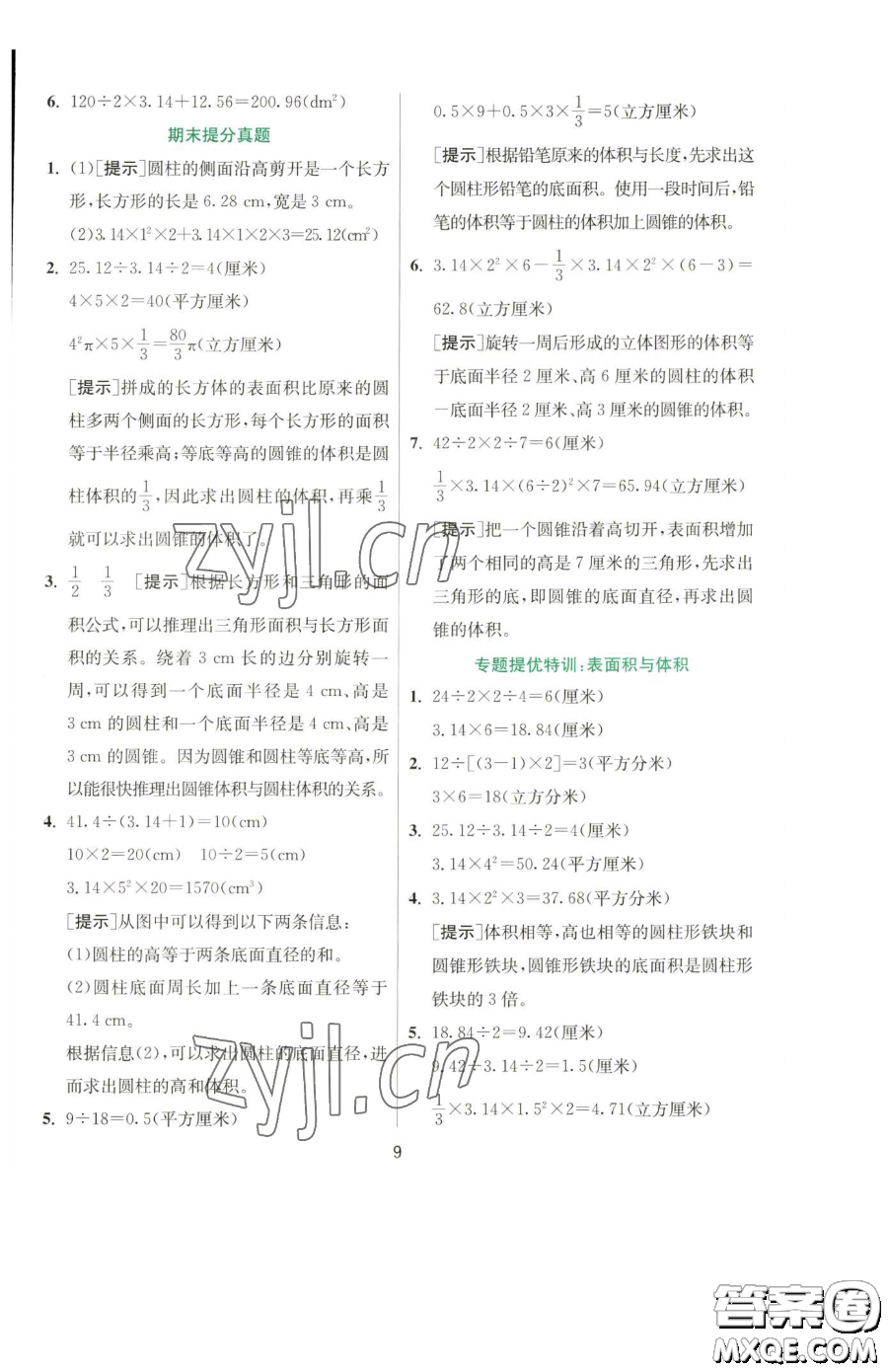 江蘇人民出版社2023實驗班提優(yōu)訓練六年級下冊數(shù)學蘇教版參考答案