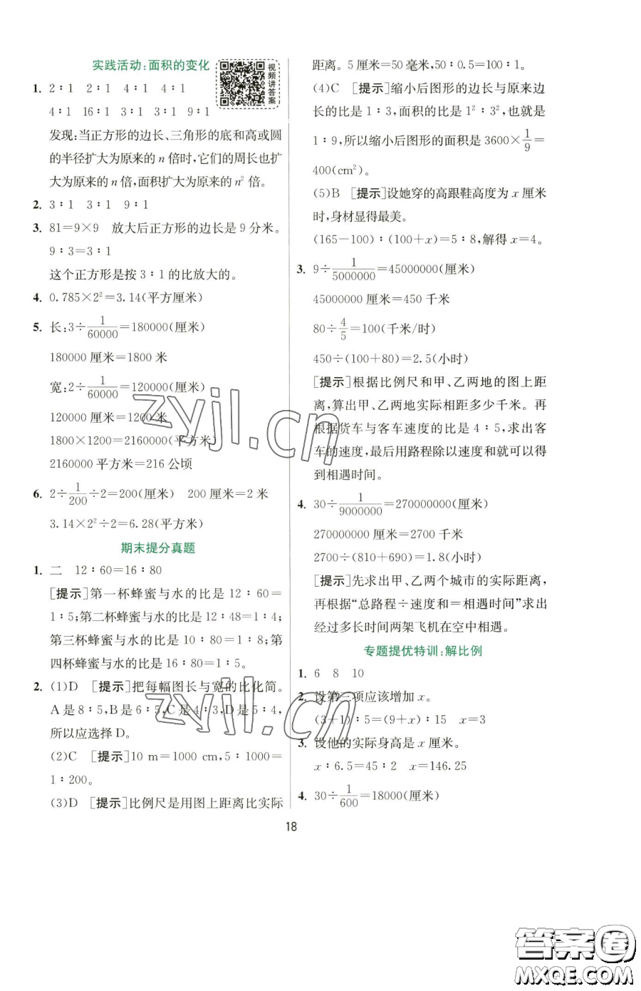 江蘇人民出版社2023實驗班提優(yōu)訓練六年級下冊數(shù)學蘇教版參考答案