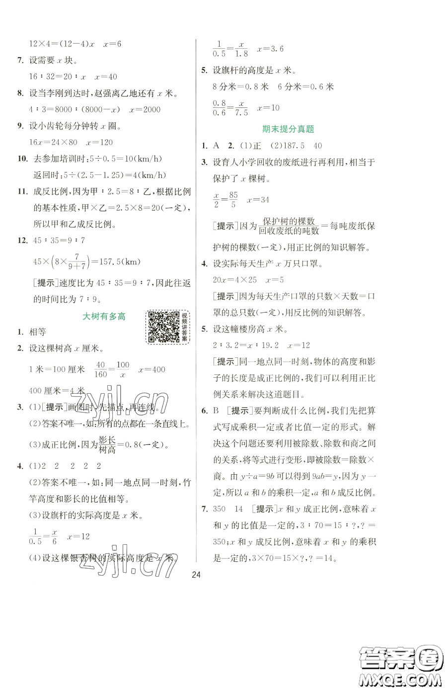江蘇人民出版社2023實驗班提優(yōu)訓練六年級下冊數(shù)學蘇教版參考答案