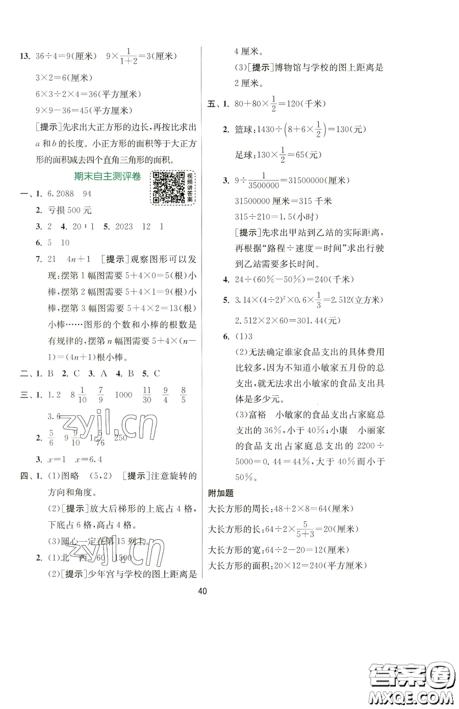 江蘇人民出版社2023實驗班提優(yōu)訓練六年級下冊數(shù)學蘇教版參考答案