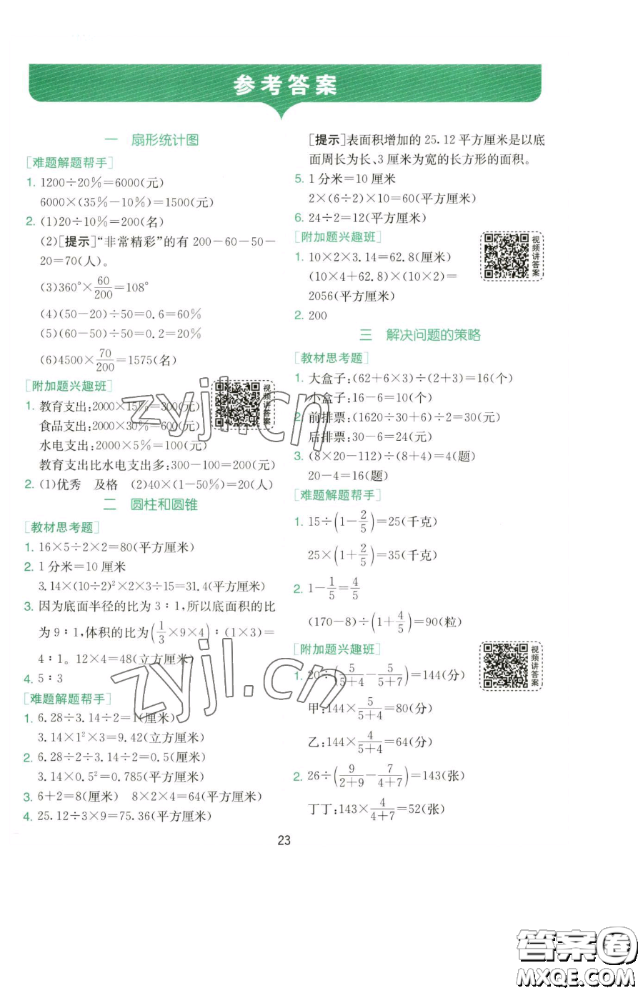 江蘇人民出版社2023實驗班提優(yōu)訓練六年級下冊數(shù)學蘇教版參考答案