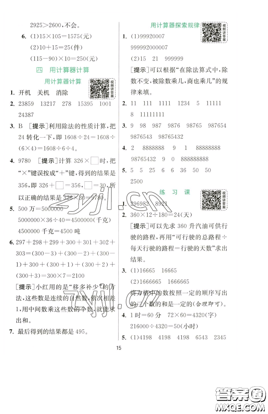 江蘇人民出版社2023實驗班提優(yōu)訓(xùn)練四年級下冊數(shù)學(xué)蘇教版參考答案