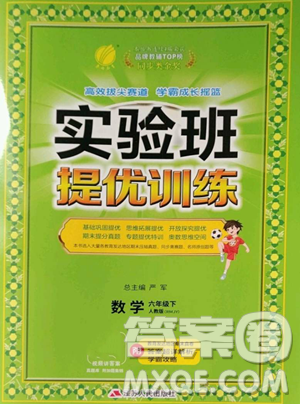 江蘇人民出版社2023實(shí)驗(yàn)班提優(yōu)訓(xùn)練六年級(jí)下冊數(shù)學(xué)人教版參考答案