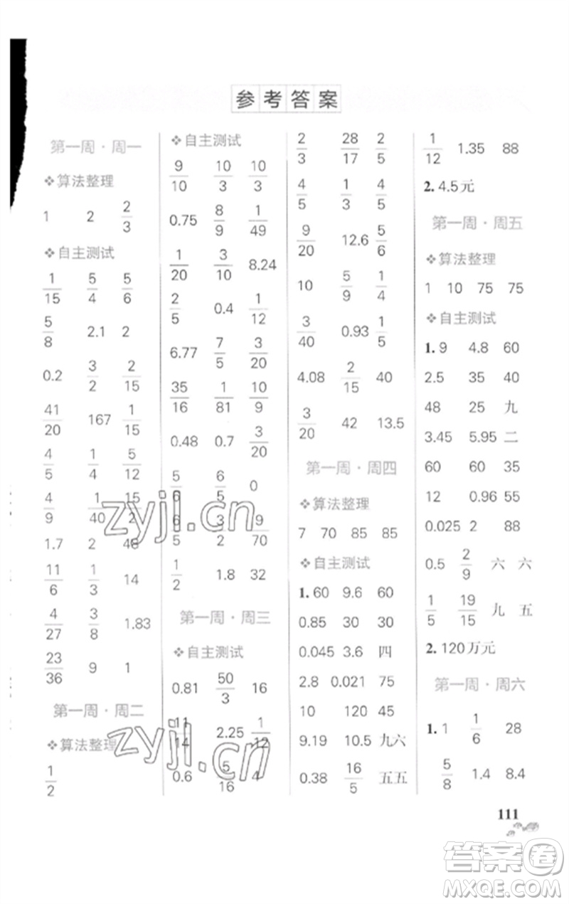 遼寧教育出版社2023小學(xué)學(xué)霸天天計算六年級數(shù)學(xué)下冊人教版廣東專版參考答案