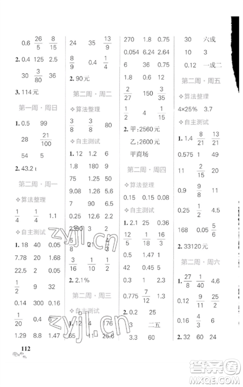 遼寧教育出版社2023小學(xué)學(xué)霸天天計算六年級數(shù)學(xué)下冊人教版廣東專版參考答案