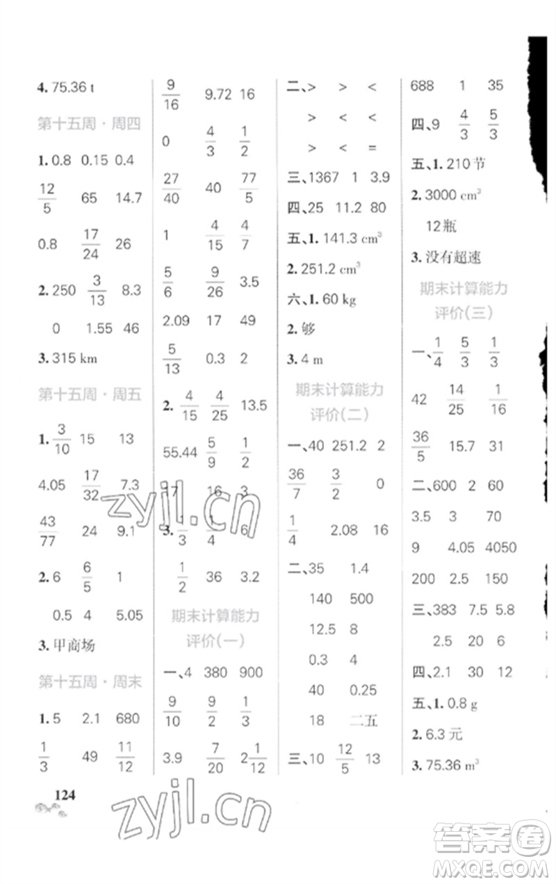 遼寧教育出版社2023小學(xué)學(xué)霸天天計算六年級數(shù)學(xué)下冊人教版廣東專版參考答案