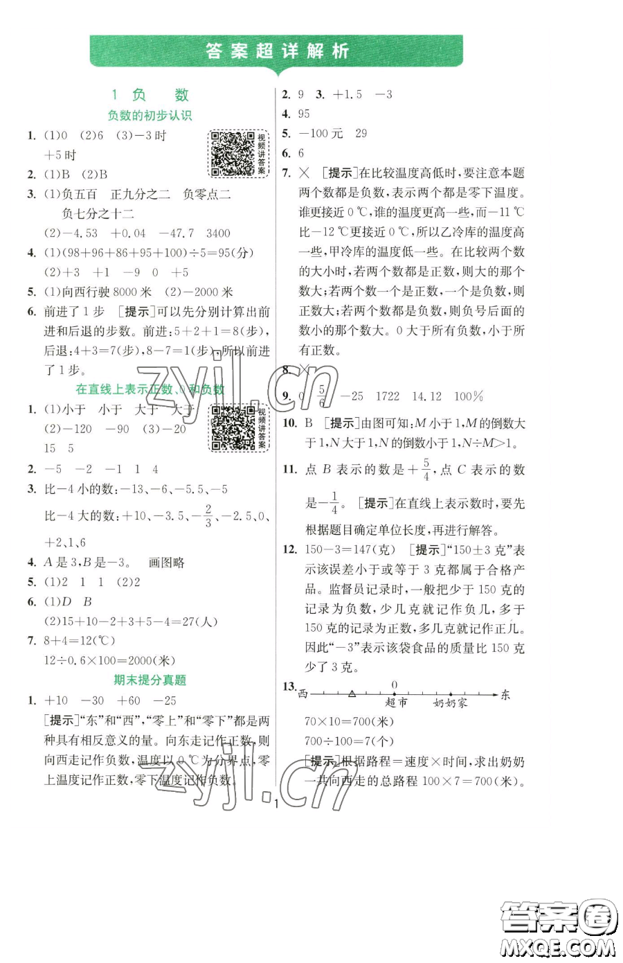 江蘇人民出版社2023實(shí)驗(yàn)班提優(yōu)訓(xùn)練六年級(jí)下冊數(shù)學(xué)人教版參考答案