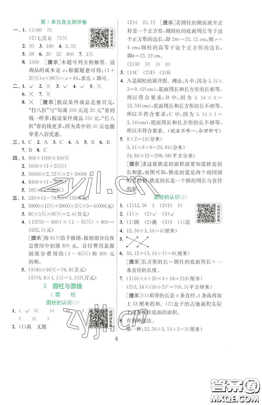 江蘇人民出版社2023實(shí)驗(yàn)班提優(yōu)訓(xùn)練六年級(jí)下冊數(shù)學(xué)人教版參考答案