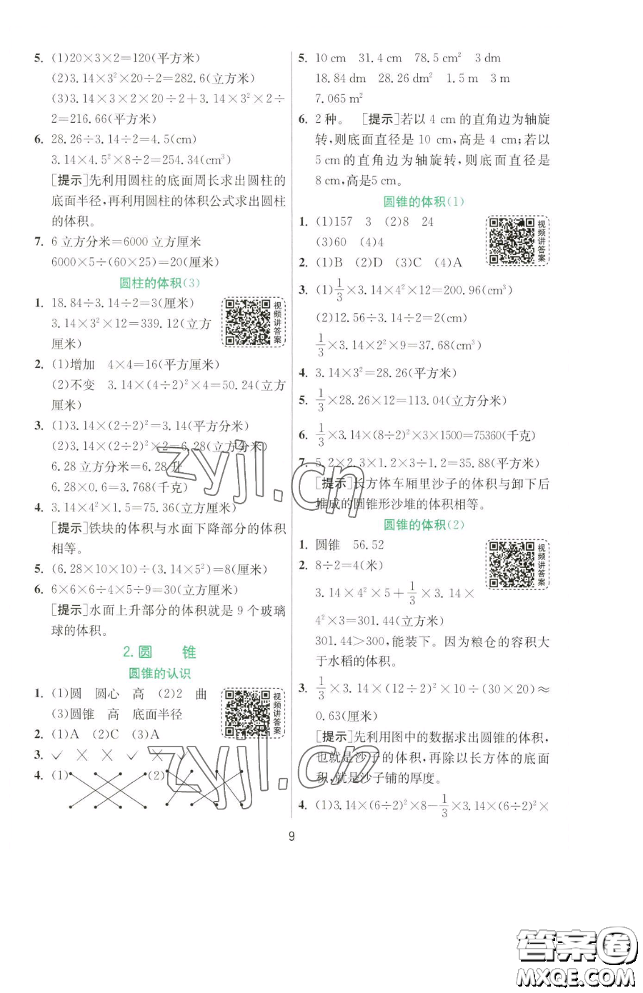江蘇人民出版社2023實(shí)驗(yàn)班提優(yōu)訓(xùn)練六年級(jí)下冊數(shù)學(xué)人教版參考答案