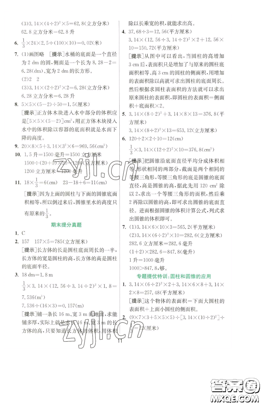 江蘇人民出版社2023實(shí)驗(yàn)班提優(yōu)訓(xùn)練六年級(jí)下冊數(shù)學(xué)人教版參考答案
