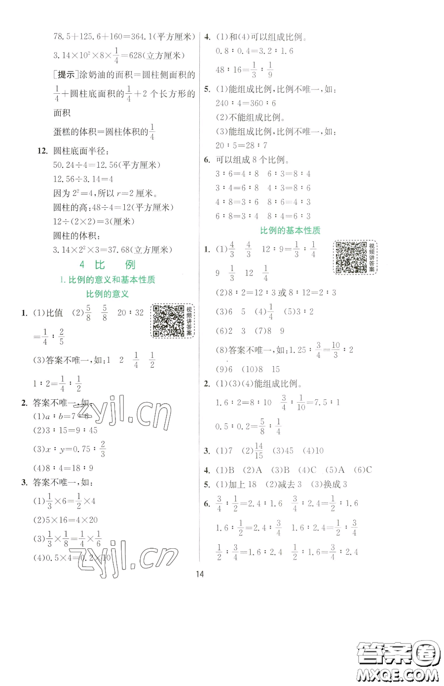 江蘇人民出版社2023實(shí)驗(yàn)班提優(yōu)訓(xùn)練六年級(jí)下冊數(shù)學(xué)人教版參考答案