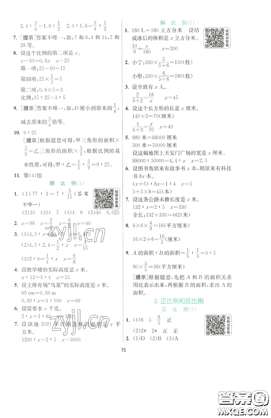 江蘇人民出版社2023實(shí)驗(yàn)班提優(yōu)訓(xùn)練六年級(jí)下冊數(shù)學(xué)人教版參考答案