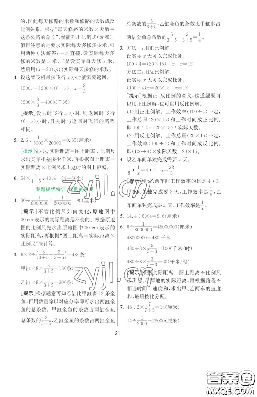 江蘇人民出版社2023實(shí)驗(yàn)班提優(yōu)訓(xùn)練六年級(jí)下冊數(shù)學(xué)人教版參考答案