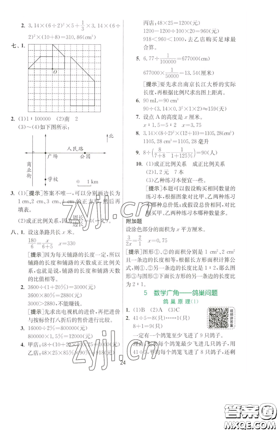 江蘇人民出版社2023實(shí)驗(yàn)班提優(yōu)訓(xùn)練六年級(jí)下冊數(shù)學(xué)人教版參考答案