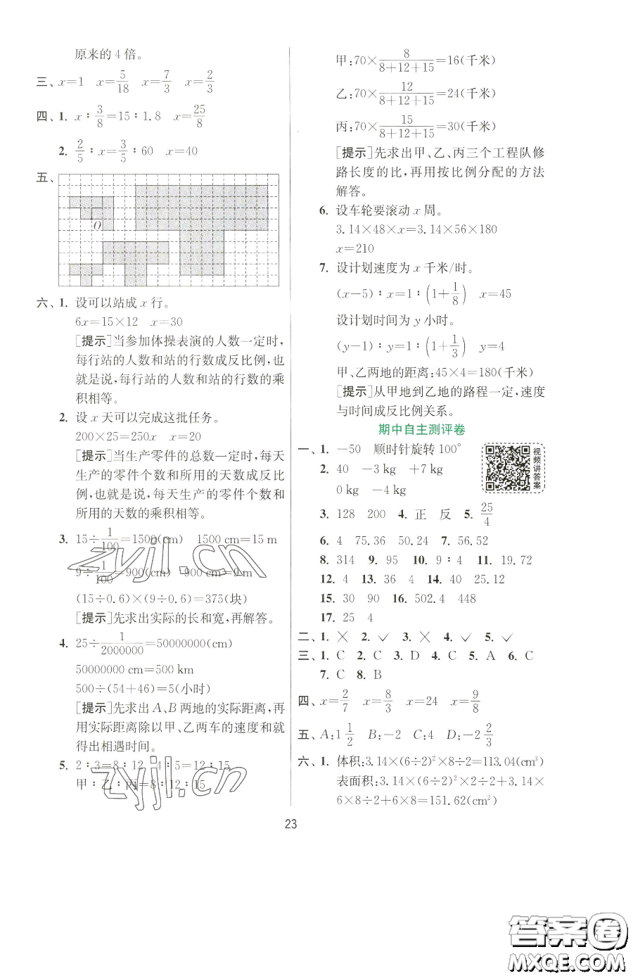 江蘇人民出版社2023實(shí)驗(yàn)班提優(yōu)訓(xùn)練六年級(jí)下冊數(shù)學(xué)人教版參考答案