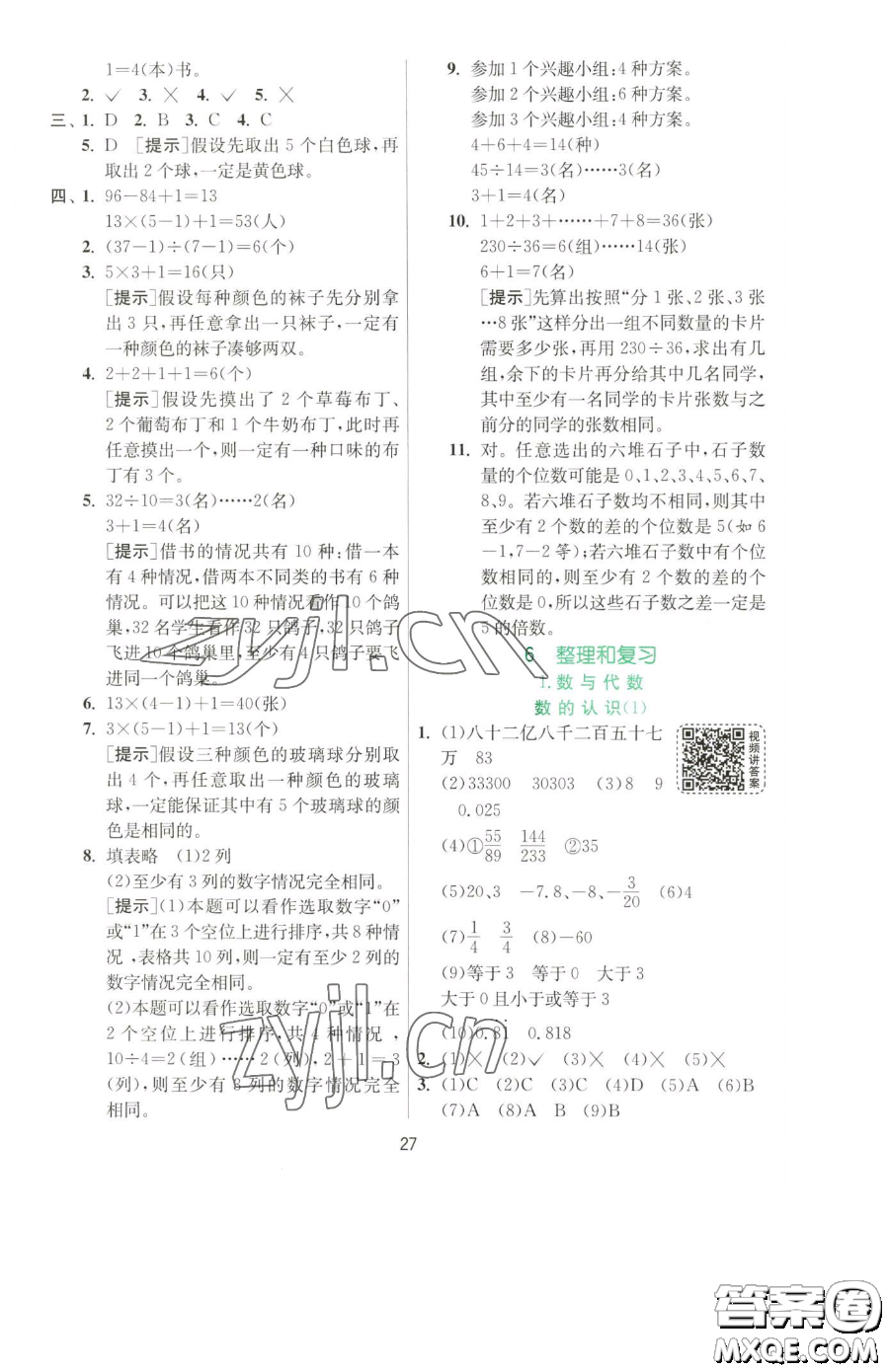江蘇人民出版社2023實(shí)驗(yàn)班提優(yōu)訓(xùn)練六年級(jí)下冊數(shù)學(xué)人教版參考答案