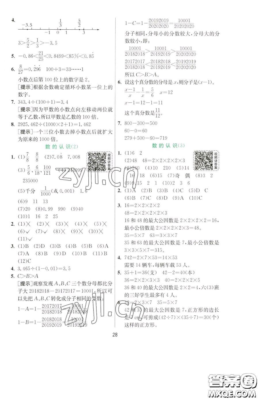 江蘇人民出版社2023實(shí)驗(yàn)班提優(yōu)訓(xùn)練六年級(jí)下冊數(shù)學(xué)人教版參考答案